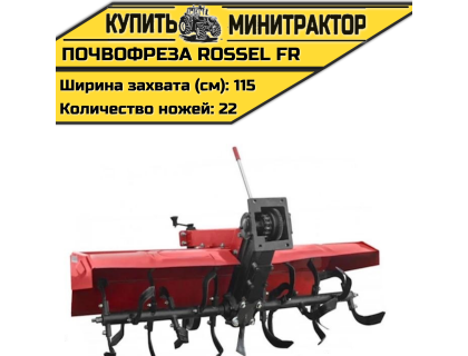 Почвофреза Rossel FR (Привод от цепи)