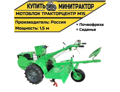  Мотоблок ТракторЦентр М15 + почвофреза + сиденье