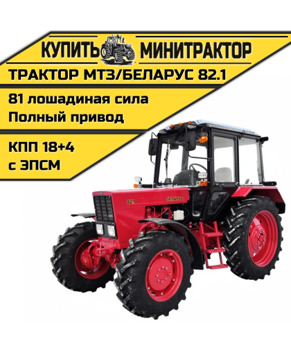 Трактор МТЗ 82.1 Балочник