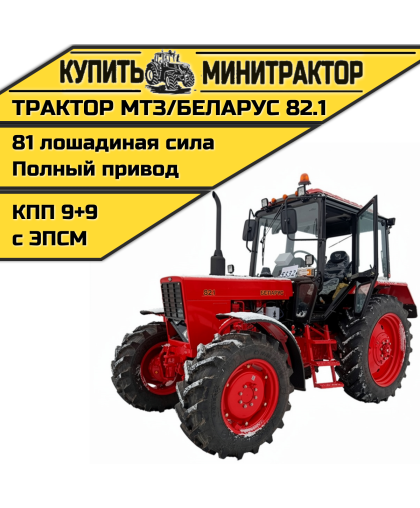 Трактор МТЗ 82.1 Балочник с реверсом