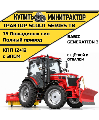 Трактор SCOUT SERIES TB Basic с отвалом и щёткой