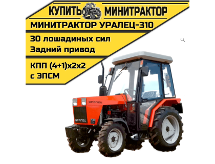 Минитрактор Уралец-310 с кабиной Минитрактор Уралец-310 с кабиной