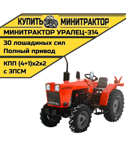 Минитрактор Уралец-314 с реверсом