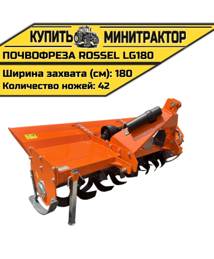 Почвофреза Rossel LG180 Почвофреза Rossel LG180