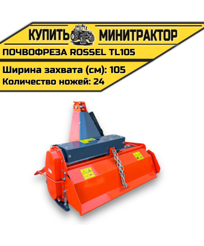 Почвофреза Rossel TL105 Почвофреза Rossel TL105