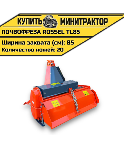 Почвофреза Rossel TL85 Почвофреза Rossel TL85
