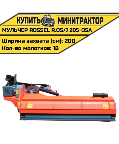 Косилка-мульчер Rossel R.OS/J 205-OSA Косилка-мульчер Rossel R.OS/J 205-OSA
