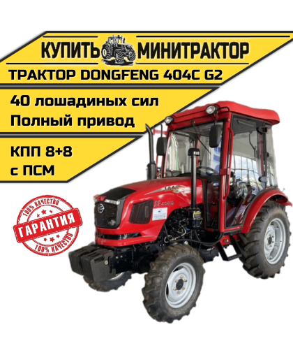 Минитрактор Dongfeng DF-404С G2 8+8 Рестайлинг