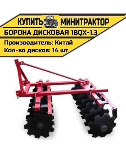 Борона дисковая 1BQX-1.3 - 1300 мм Борона дисковая 1BQX-1.3 - 1300 мм