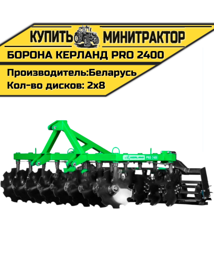 Борона дисковая Kerland | Керланд PRO 2400 (2,4 м) Борона дисковая Kerland | Керланд PRO 2400 (2,4 м)