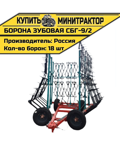 Борона зубовая СБГ-9/2 с боронами Борона зубовая СБГ-9/2 с боронами