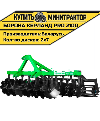 Борона дисковая Kerland | Керланд PRO 2100 (2,1 м) Борона дисковая Kerland | Керланд PRO 2100 (2,1 м)