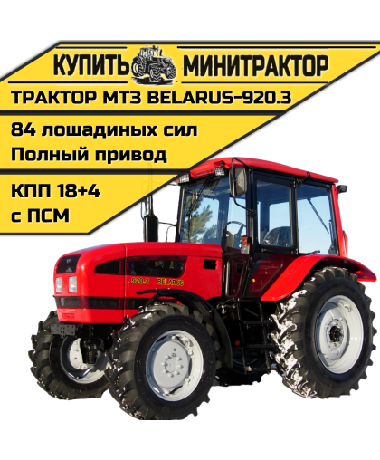 Трактор МТЗ BELARUS-920.3
