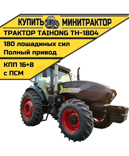 Трактор Taihong ТН-1804 (ПСМ включен в стоимость) Трактор Taihong ТН-1804 (ПСМ включен в стоимость)