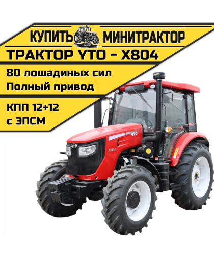 Трактор YTO Х804 Трактор YTO Х804