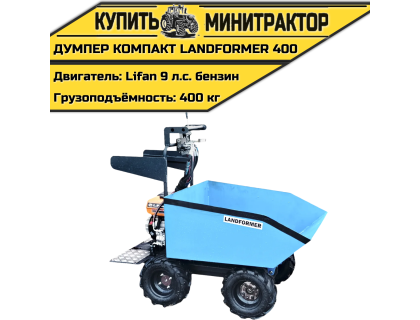 Думпер компакт Landformer 400 (двигатель Lifan 9 л.с) Думпер компакт Landformer 400 (двигатель Lifan 9 л.с)