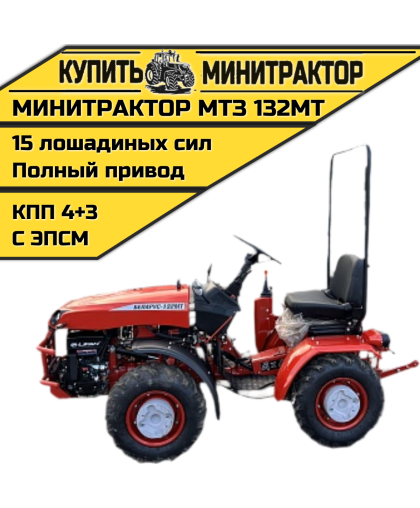 Минитрактор МТЗ-132МТ с ПСМ