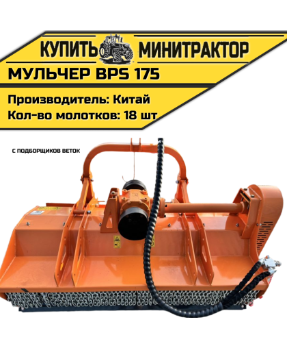 Мульчер с подборщиков веток BPS 175 