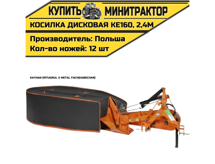 Косилка дисковая навесная Kayhan Ertugrul x Metal Fach KE160, 2,4м Косилка дисковая навесная Kayhan Ertugrul x Metal Fach KE160, 2,4м