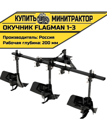 Окучник Flagman | Флагман 1-3 Окучник Flagman | Флагман 1-3