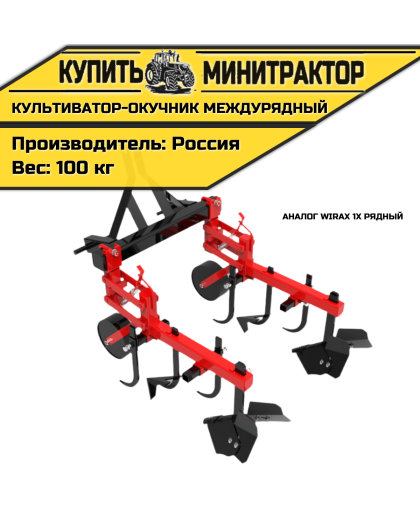 Культиватор-окучник междурядный аналог Wirax 1х рядный Культиватор-окучник междурядный аналог Wirax 1х рядный