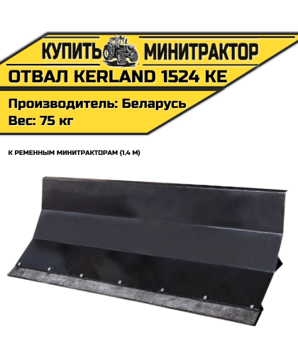 Отвал Kerland 1524 KE к рем. Минитр. (1,4 м) Отвал Kerland 1524 KE к рем. Минитр. (1,4 м)
