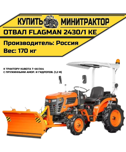Отвал Flagman | Флагман 2430/1 KE к трактору Kubota T-4K/344 с пружинными амор. и гидропов. (1,2 м) Отвал Flagman | Флагман 2430/1 KE к трактору Kubota T-4K/344 с пружинными амор. и гидропов. (1,2 м)
