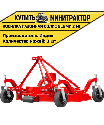 Косилка газонная Solis | Солис SLGM (1,2 м) Косилка газонная Solis | Солис SLGM (1,2 м)