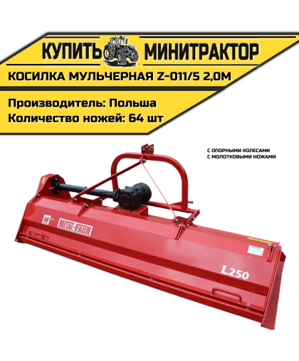 Косилка мульчерная Z-011/5 2,0 м с опорными колесами и молотковыми ножами Косилка мульчерная Z-011/5 2,0 м с опорными колесами и молотковыми ножами