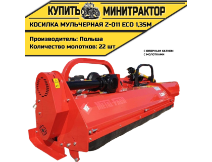 Косилка мульчерная Z-011 eco 1,35 м с опорным катком и молотками Косилка мульчерная Z-011 eco 1,35 м с опорным катком и молотками