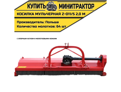Косилка мульчерная Z-011/5 2,0 м с опорным катком и молотковыми ножами Косилка мульчерная Z-011/5 2,0 м с опорным катком и молотковыми ножами
