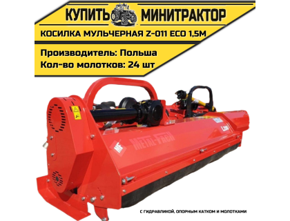 Косилка мульчерная Z-011 eco 1,5 м с гидравликой, опорным катком и молотками Косилка мульчерная Z-011 eco 1,5 м с гидравликой, опорным катком и молотками