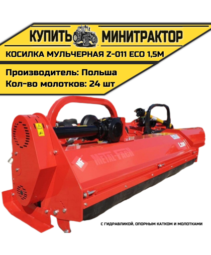 Косилка мульчерная Z-011 eco 1,5 м с гидравликой, опорным катком и молотками Косилка мульчерная Z-011 eco 1,5 м с гидравликой, опорным катком и молотками
