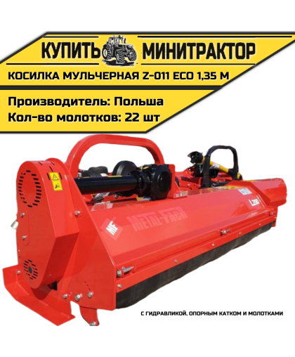 Косилка мульчерная Z-011 eco 1,35 м с гидравликой, опорным катком и молотками Косилка мульчерная Z-011 eco 1,35 м с гидравликой, опорным катком и молотками