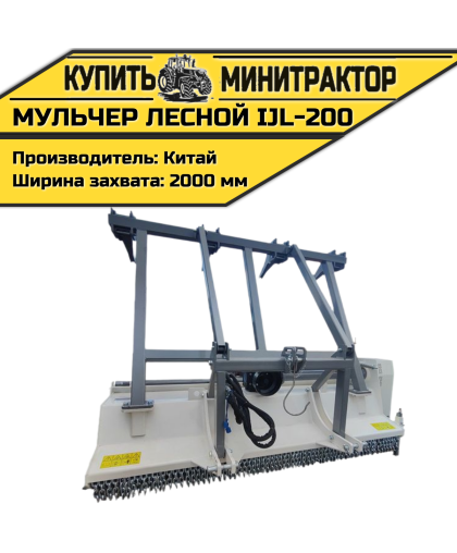 Мульчер лесной IJL-200 Мульчер лесной IJL-200