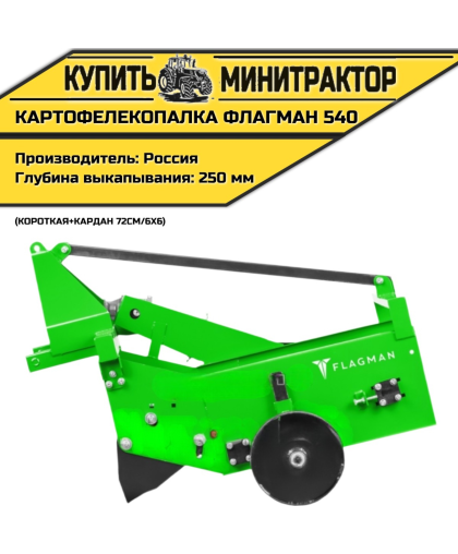 Картофелекопалка Flagman | Флагман 540 короткая + (кардан 72см/6х6) Картофелекопалка Flagman | Флагман 540 короткая + (кардан 72см/6х6)