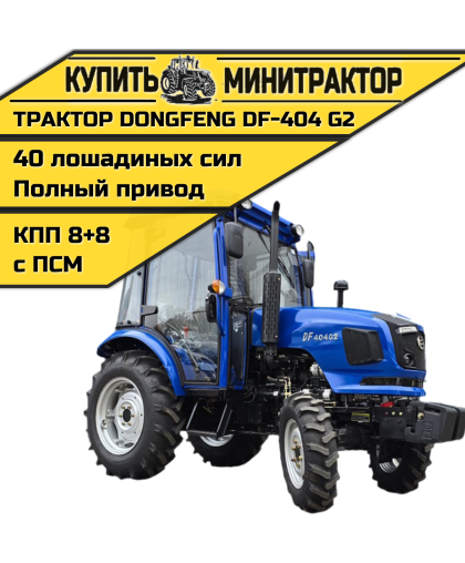 Минитрактор Dongfeng DF-404 G2 с кабиной NEW ЛЮКС Минитрактор Dongfeng DF-404 G2 с кабиной NEW ЛЮКС