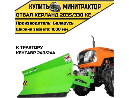 Отвал Kerland | Керланд 2035/330 KE к трактору Кентавр 240/244 (1,6 м) Отвал Kerland | Керланд 2035/330 KE к трактору Кентавр 240/244 (1,6 м)