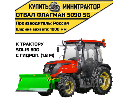 Отвал Flagman | Флагман 5090 SG к трактору Solis 60G с гидроповоротом (1,8 м) Отвал Flagman | Флагман 5090 SG к трактору Solis 60G с гидроповоротом (1,8 м)