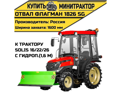 Отвал Flagman | Флагман 1826 SG к трактору Solis 16/22/26 с гидроповоротом (1,6 м) Отвал Flagman | Флагман 1826 SG к трактору Solis 16/22/26 с гидроповоротом (1,6 м)