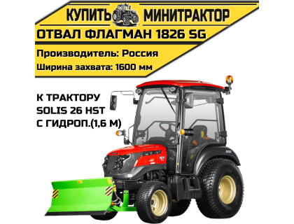 Отвал Flagman | Флагман 1826 SG к трактору Solis 26 HST с гидроповоротом (1,6 м) Отвал Flagman | Флагман 1826 SG к трактору Solis 26 HST с гидроповоротом (1,6 м)