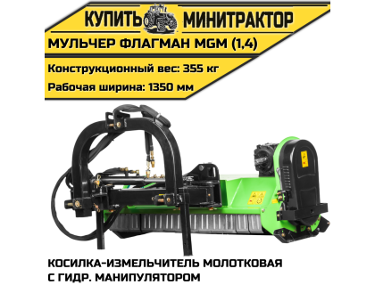 Косилка-измельчитель молотковая с гидр. манипулятором (Мульчер) Flagman|Флагман MGM (1,4) Косилка-измельчитель молотковая с гидр. манипулятором (Мульчер) Flagman|Флагман MGM (1,4)