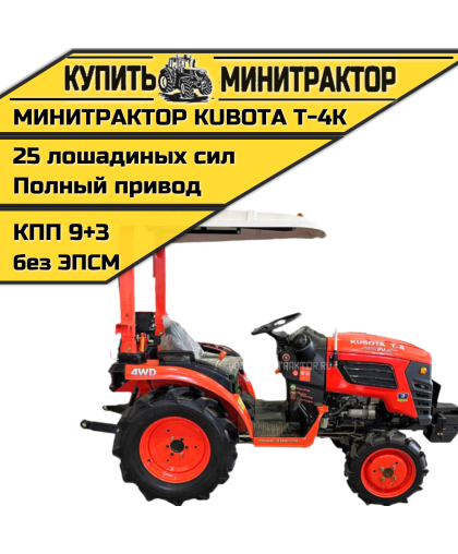 Минитрактор Kubota | Кентавр KA Т-4K 9+3 STD agri 6,00-12/13,6-16 Минитрактор Kubota | Кентавр KA Т-4K 9+3 STD agri 6,00-12/13,6-16