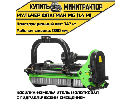 Косилка-измельчитель молотковая с гидрав.смещением (Мульчер) Flagman|Флагман MG (1,4 м) Косилка-измельчитель молотковая с гидрав.смещением (Мульчер) Flagman|Флагман MG (1,4 м)