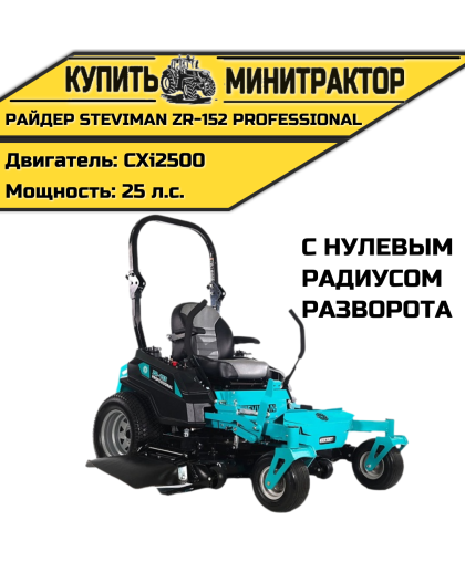 Садовый райдер Steviman ZR-152 Professional с нулевым радиусом разворота Садовый райдер Steviman ZR-152 Professional с нулевым радиусом разворота