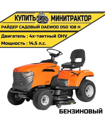 Райдер садовый бензиновый DAEWOO DSD 108 H Райдер садовый бензиновый DAEWOO DSD 108 H