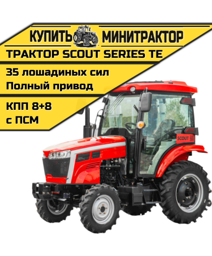 Трактор SCOUT SERIES TE Generation 3 Basic Трактор SCOUT SERIES TE Generation 3 Basic