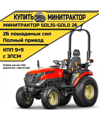 Минитрактор Solis-Gold 26 КПП 9+9 Galaxy PRO (с ПСМ) Минитрактор Solis-Gold 26 КПП 9+9 Galaxy PRO (с ПСМ)