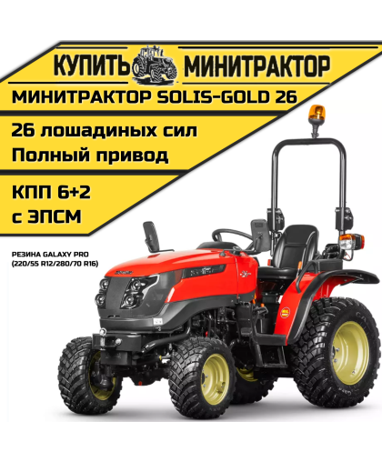 Минитрактор Solis-Gold 26 Mit 4x4 6+2B Galaxy PRO 220/55 R12 / 280/70 R16 (с ПСМ) Минитрактор Solis-Gold 26 Mit 4x4 6+2B Galaxy PRO 220/55 R12 / 280/70 R16 (с ПСМ)