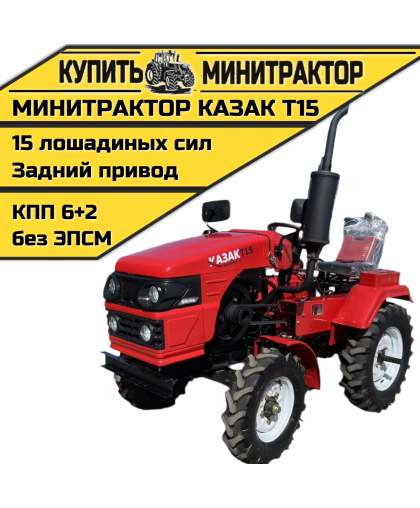 Минитрактор Казак T15